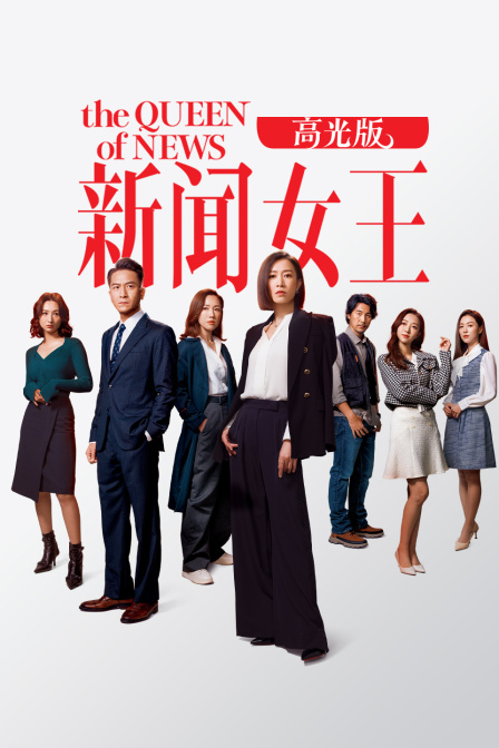 新闻女王高光版封面图