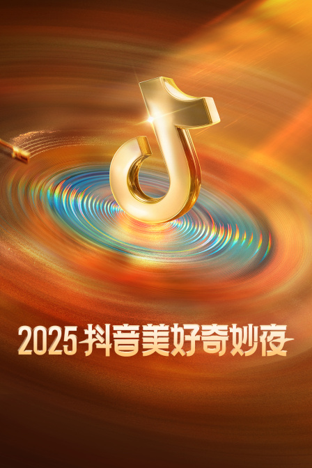 抖音美好奇妙夜2025封面图