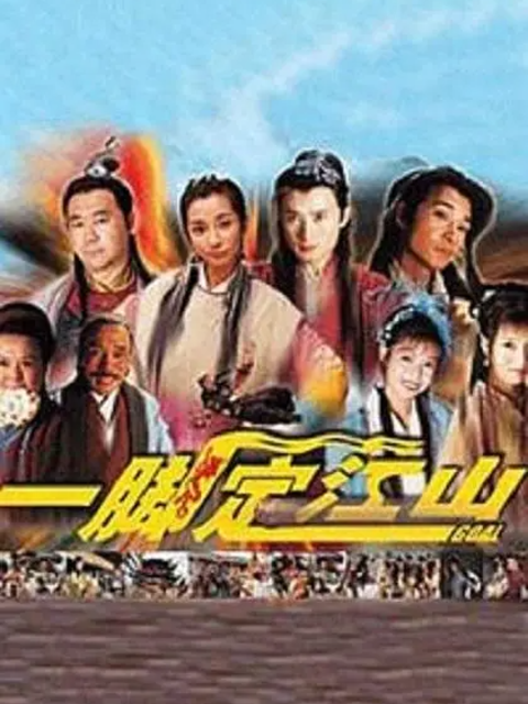 一脚定江山封面图