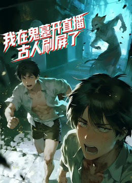 我在鬼墓开直播古人刷屏了动态漫画画封面图