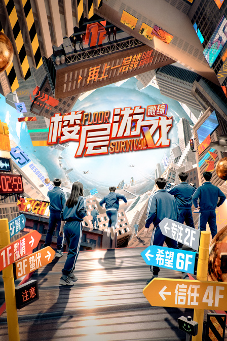 楼层游戏封面图