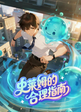 史莱姆的合理指南动态漫画画