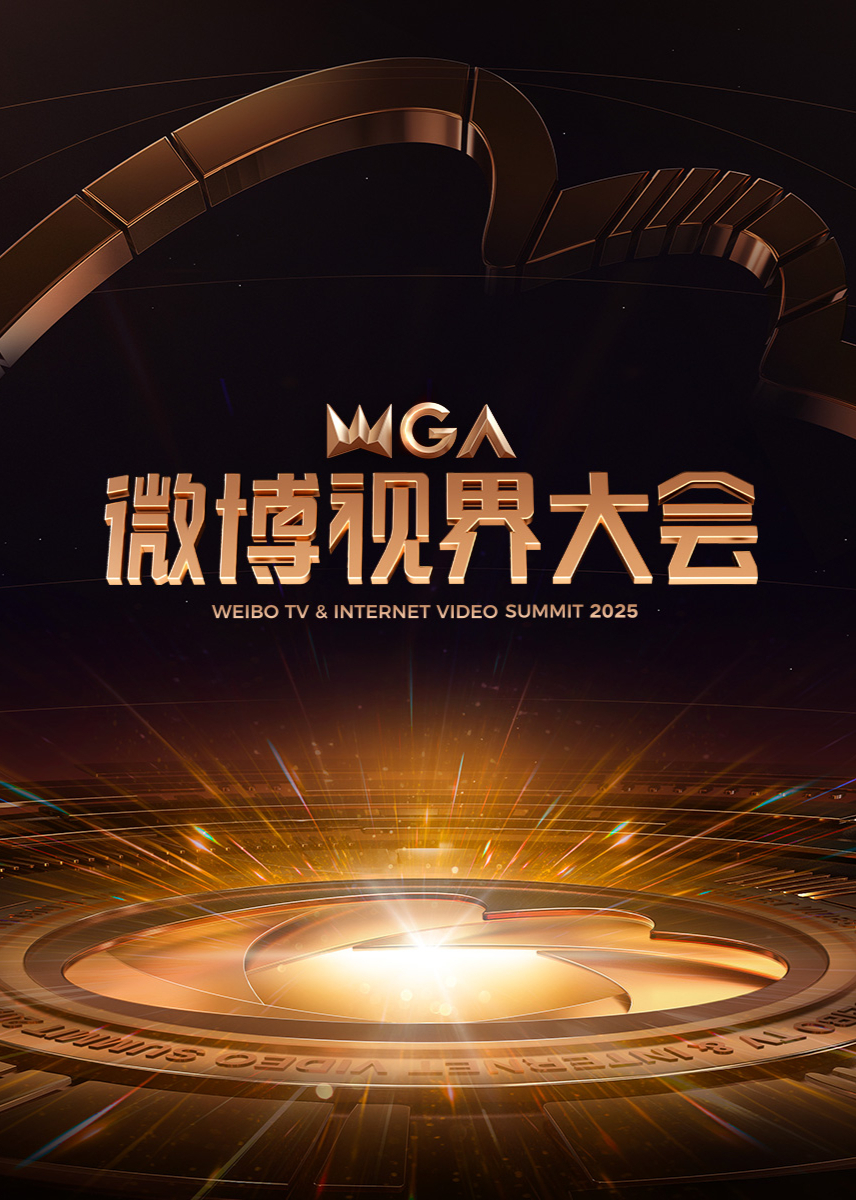 2025微博视界大会封面图