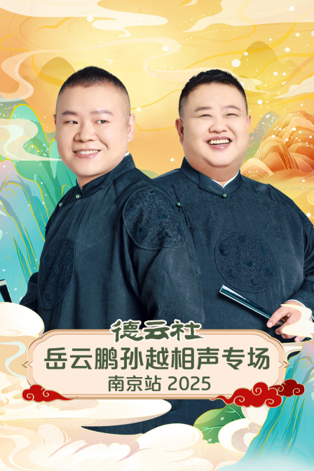 德云社岳云鹏孙越相声专场南京站2025封面图