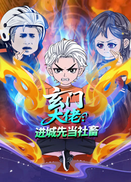 玄门大佬进城先当社畜