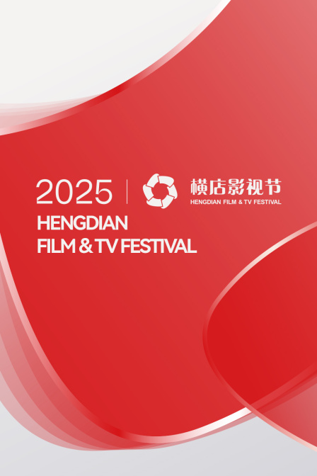 横店影视节2025封面图