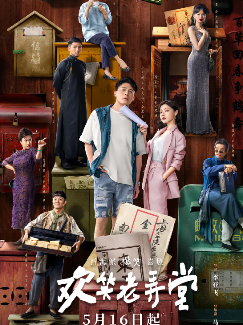 欢笑老弄堂封面图