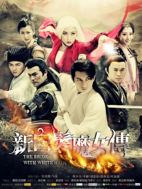 新白发魔女传封面图