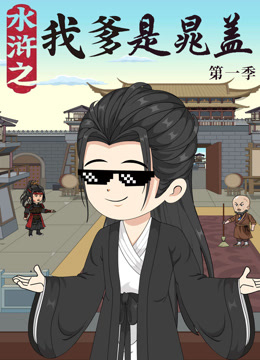 水浒之我爹是晁盖封面图