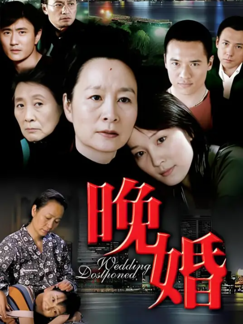 晚婚封面图