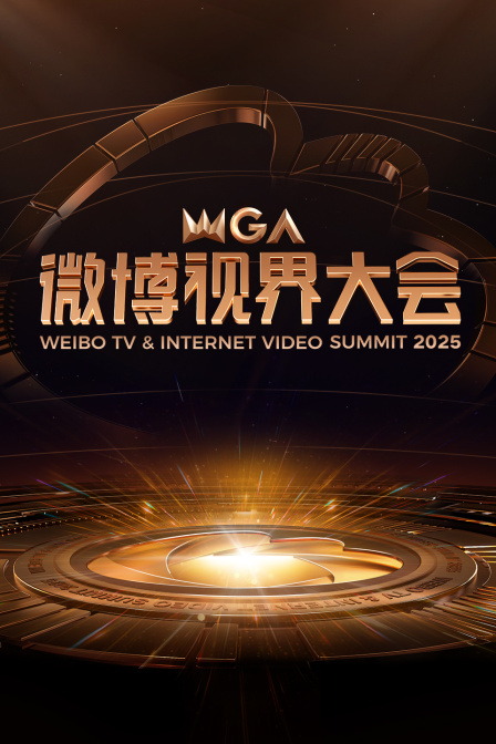 微博视界大会2025封面图