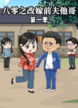 八零之改嫁前夫他哥封面图