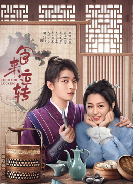 食来运转封面图