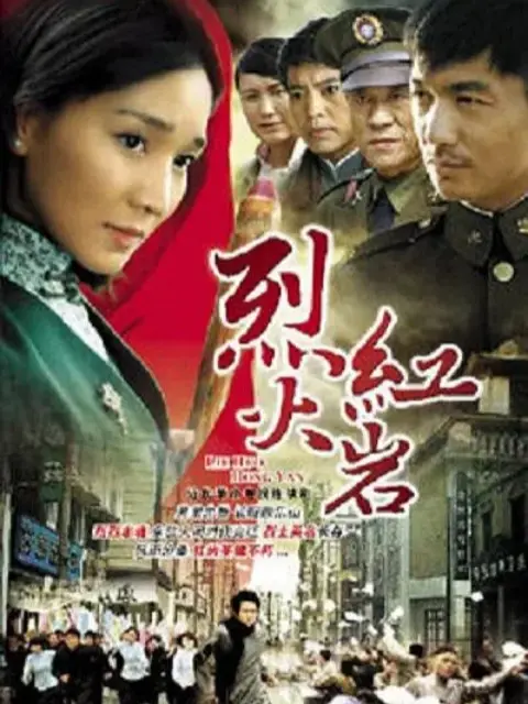 烈火红岩封面图