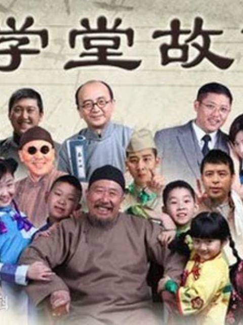 学堂故事封面图