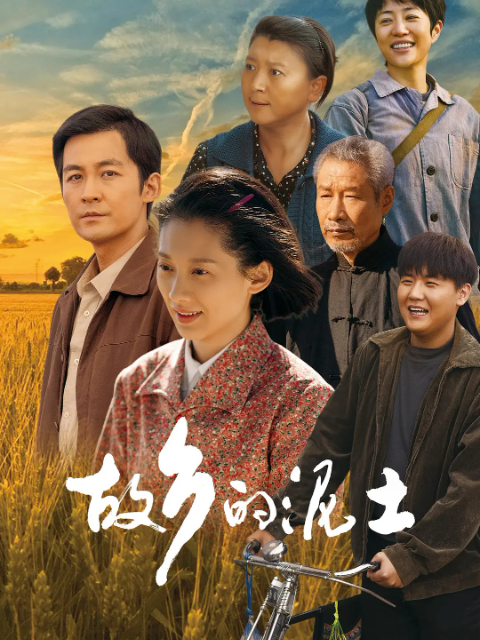 故乡的泥土封面图