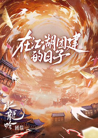 水龙吟团综在江湖团建的日子封面图