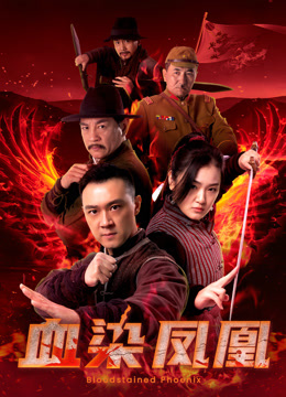 血染凤凰封面图