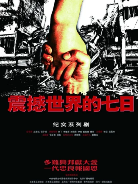 震撼世界的七日封面图