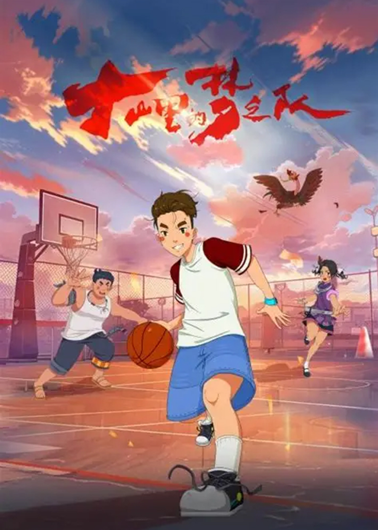 大山里的梦之队封面图