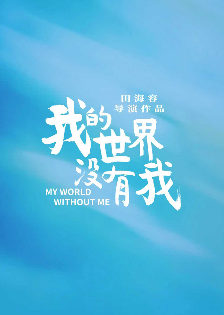 我的世界没有我封面图