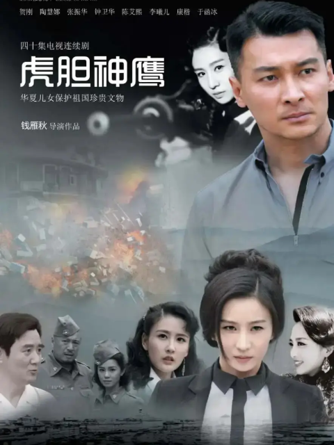 虎胆神鹰电视剧高清正版在线观看bilibili哔哩哔哩封面图