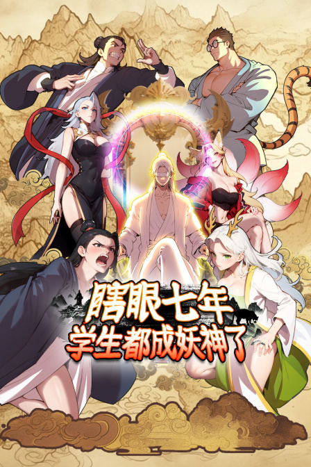 瞎眼七年学生都成妖神了
