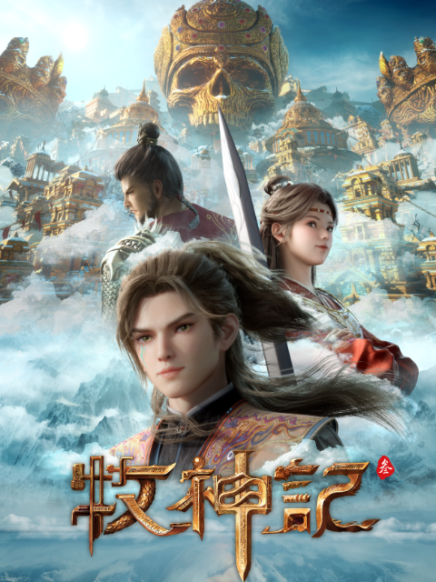 牧神记国创高清独家在线观看bilibili哔哩哔哩封面图