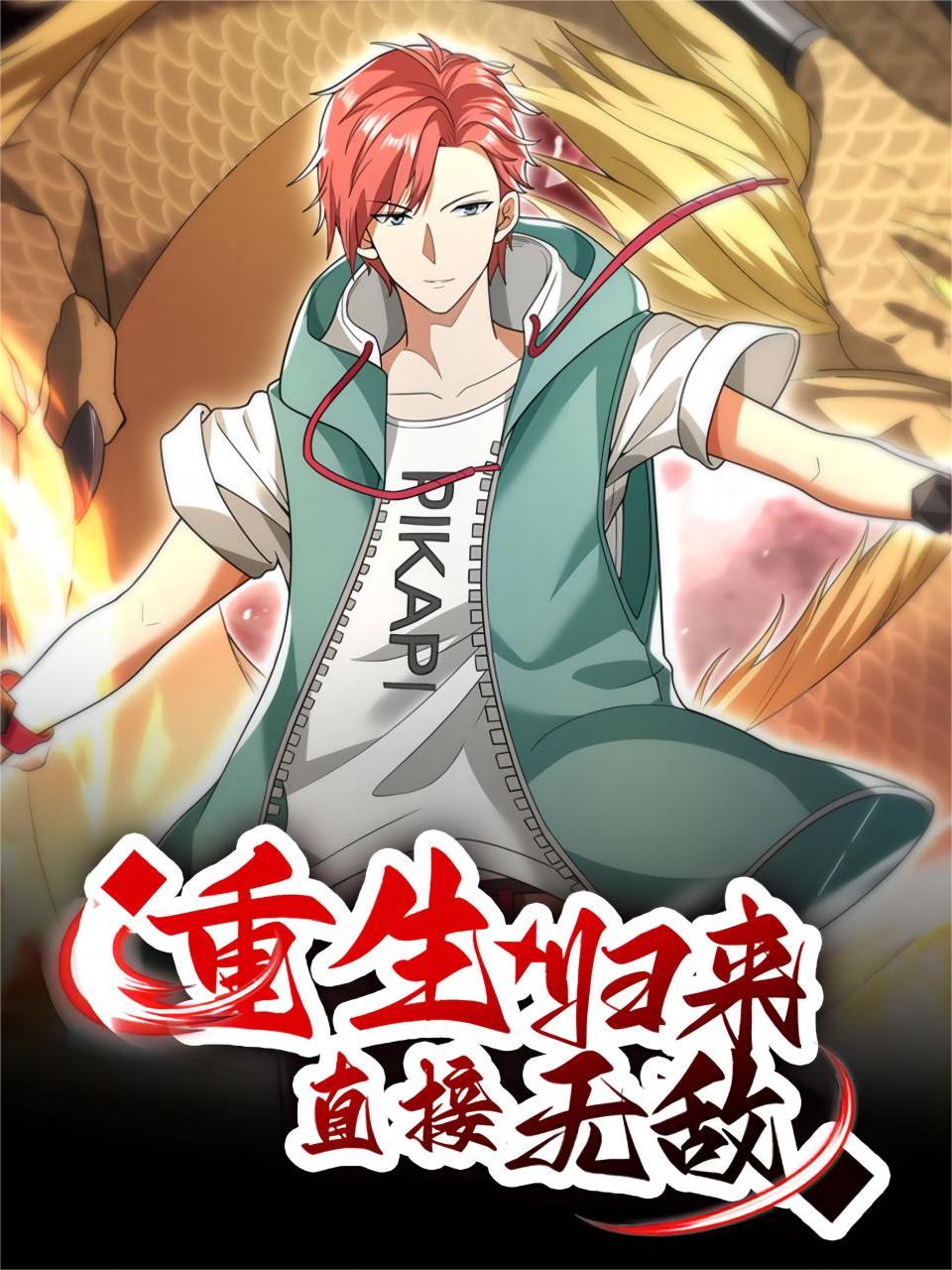 重生归来直接无敌国创高清正版在线观看bilibili哔哩哔哩封面图