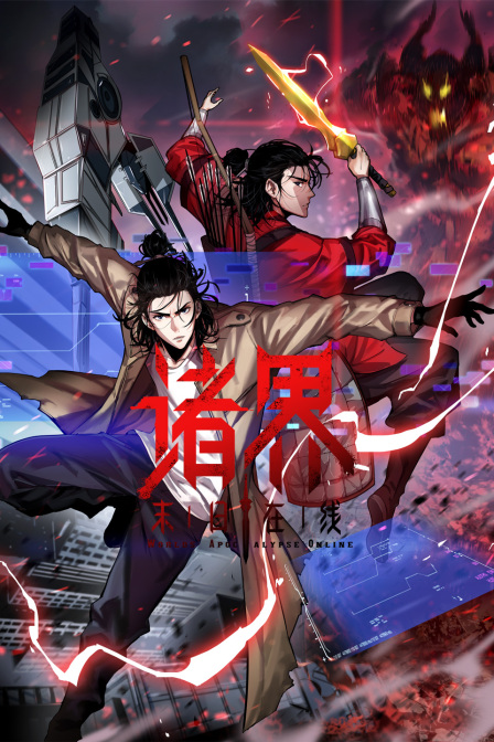 诸界末日在线封面图