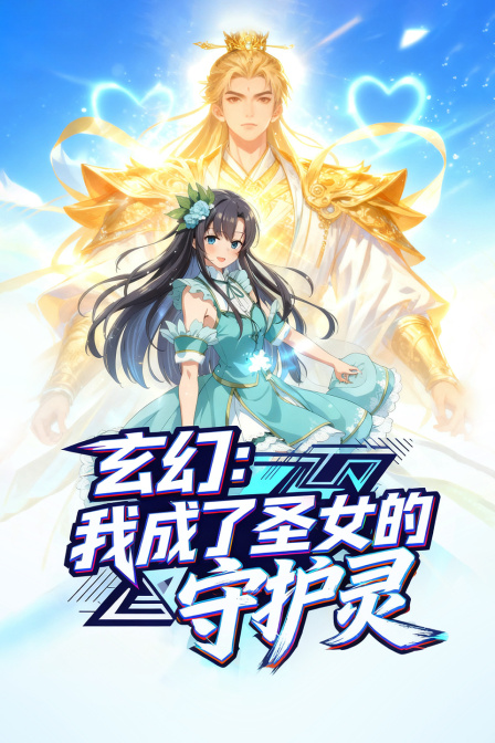 玄幻我成了圣女的守护灵封面图