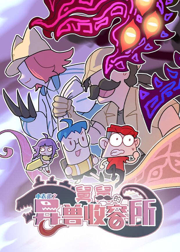 小表弟之舅舅的异兽收容所封面图