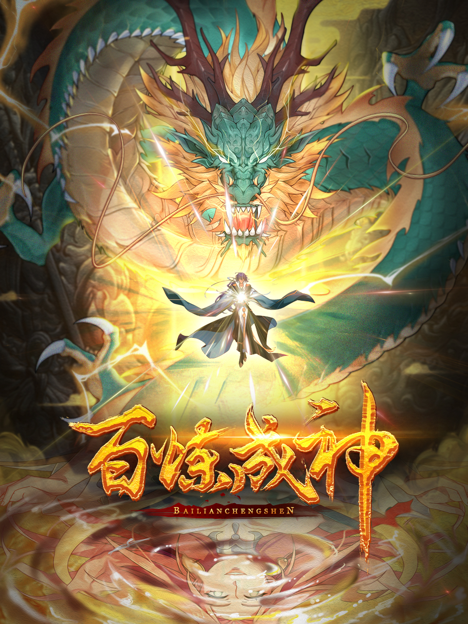 百炼成神国创高清正版在线观看bilibili哔哩哔哩封面图