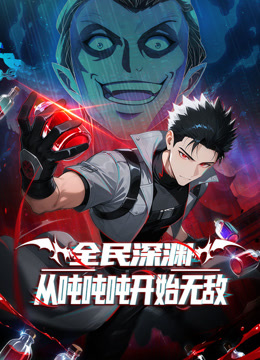 全民深渊从吨吨吨开始无敌动态漫画画封面图