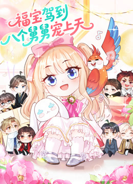 福宝驾到八个舅舅宠上天动态漫画画封面图