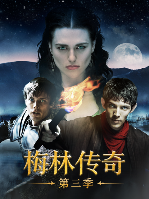 梅林传奇3电视剧高清正版在线观看bilibili哔哩哔哩封面图