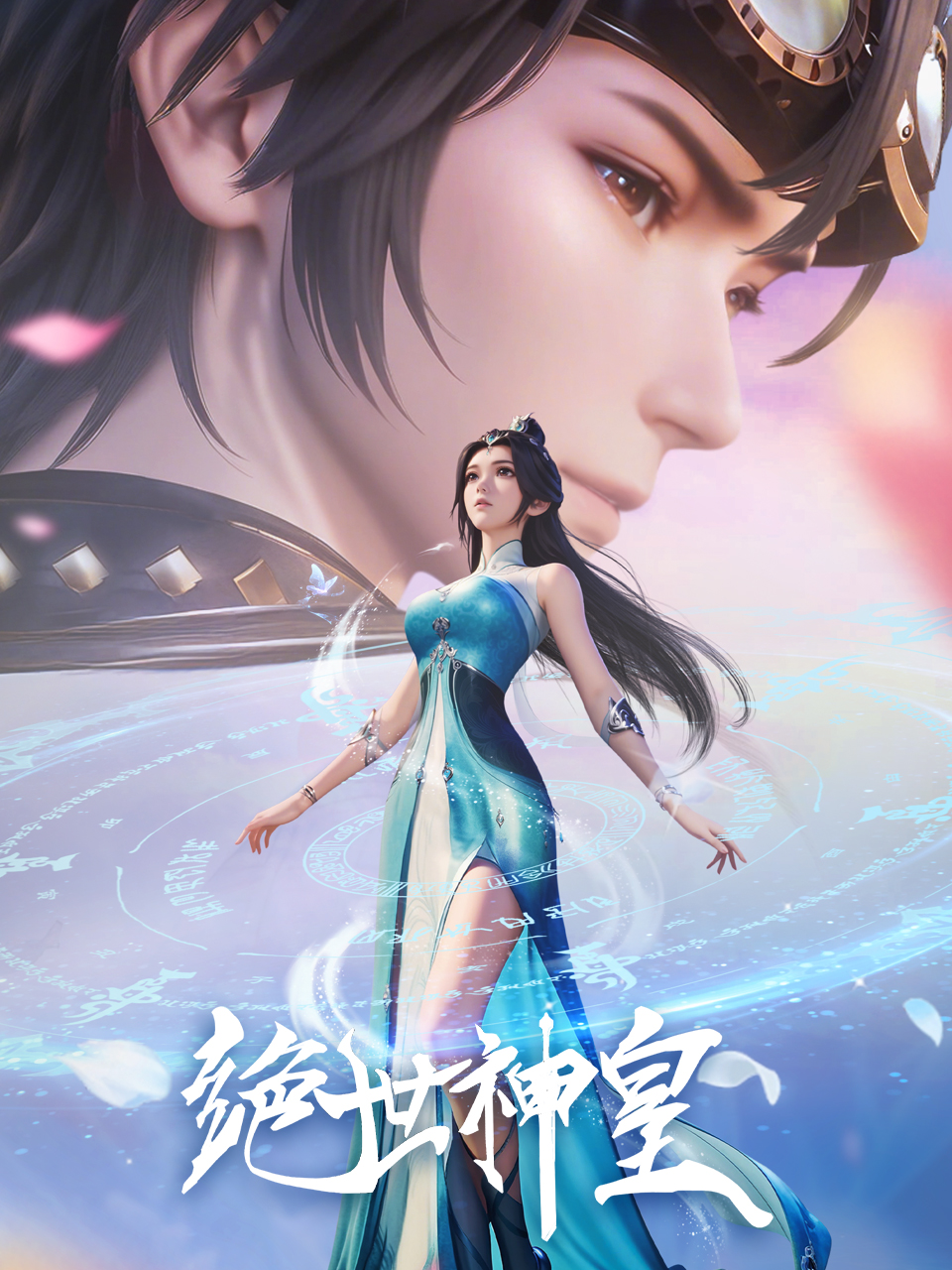 绝世神皇国创高清正版在线观看bilibili哔哩哔哩封面图