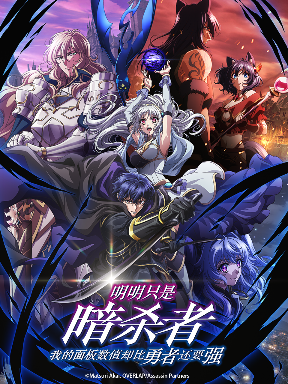明明只是暗杀者我的面板数值却比勇者还要强番剧高清独家在线观看bilibili哔哩哔哩封面图