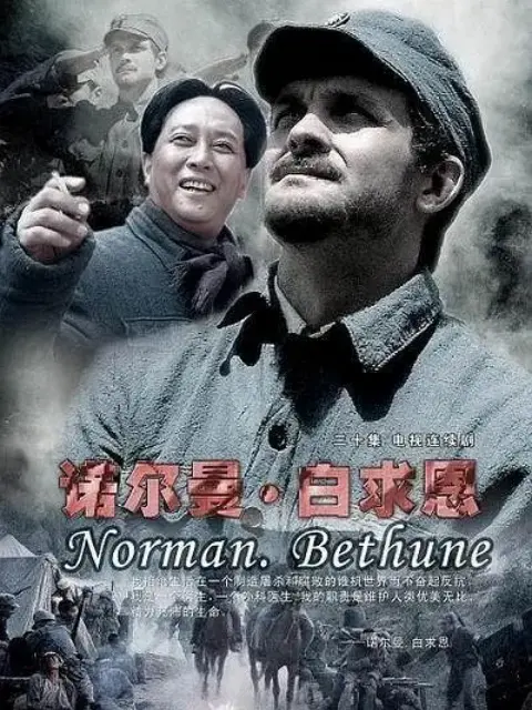 诺尔曼白求恩电视剧全集高清正版在线观看bilibili哔哩哔哩封面图
