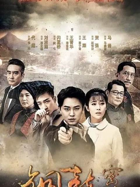 铜鼓密码电视剧高清正版在线观看bilibili哔哩哔哩封面图