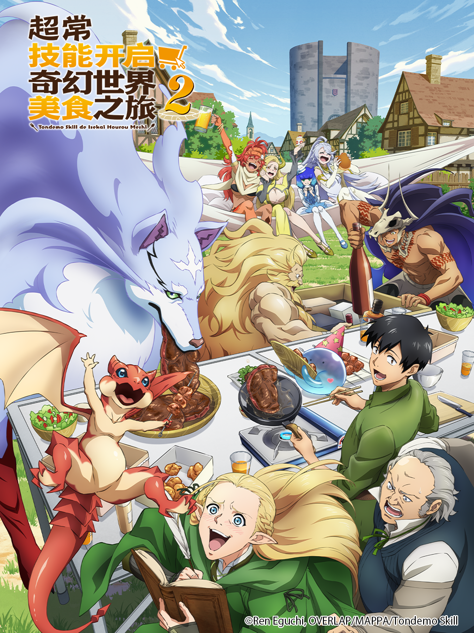 超常技能开启奇幻世界美食之旅2番剧高清正版在线观看bilibili哔哩哔哩封面图