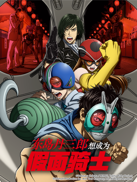 东岛丹三郎想成为假面骑士番剧高清独家在线观看bilibili哔哩哔哩封面图