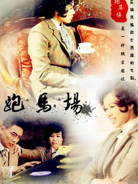 跑马场电视剧高清正版在线观看bilibili哔哩哔哩封面图