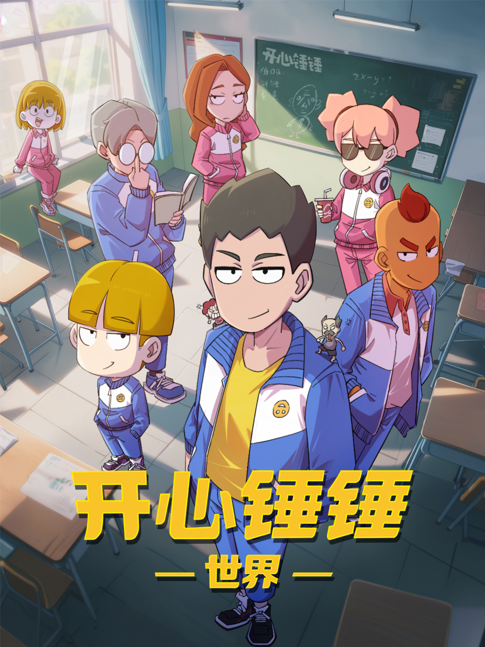 开心锤锤世界国创高清正版在线观看bilibili哔哩哔哩封面图