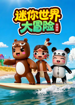 迷你世界大冒险精编版封面图