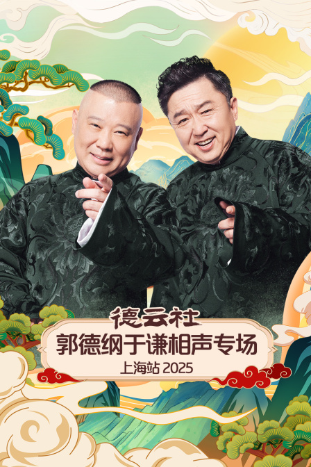 德云社郭德纲于谦相声专场上海站2025封面图