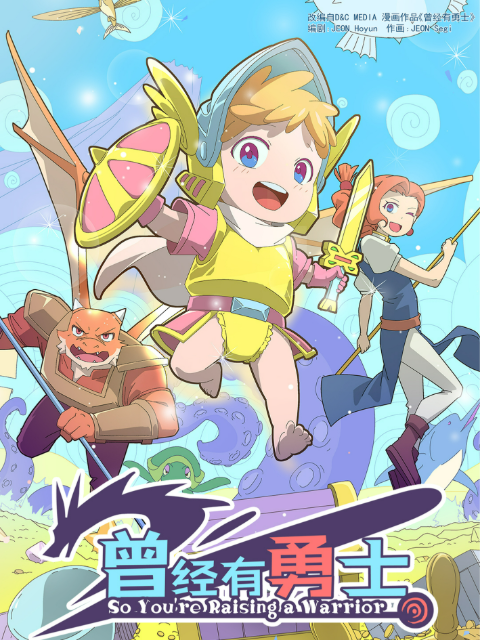 曾经有勇士国创高清独家在线观看bilibili哔哩哔哩封面图