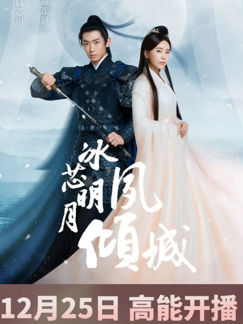 冰芯明月夙倾城电视剧高清正版在线观看bilibili哔哩哔哩封面图