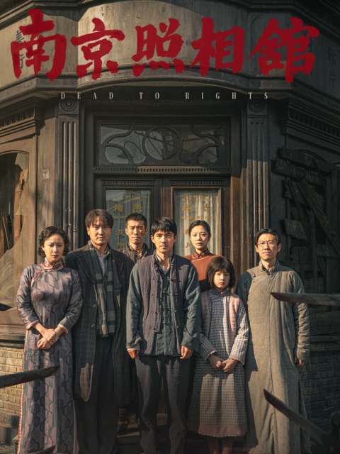 南京照相馆电影高清正版在线观看bilibili哔哩哔哩封面图