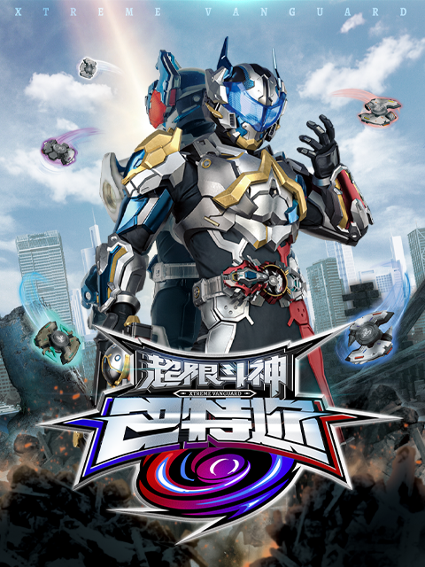 超限斗神电视剧高清正版在线观看bilibili哔哩哔哩